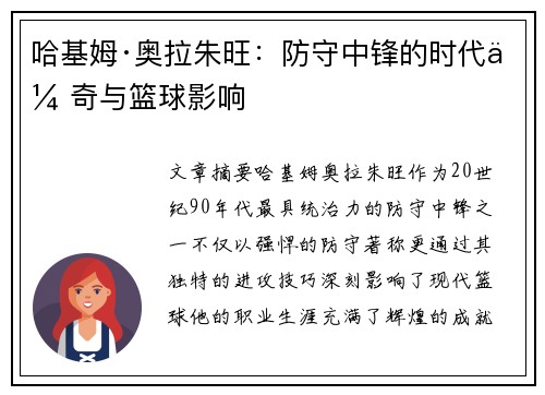 哈基姆·奥拉朱旺：防守中锋的时代传奇与篮球影响