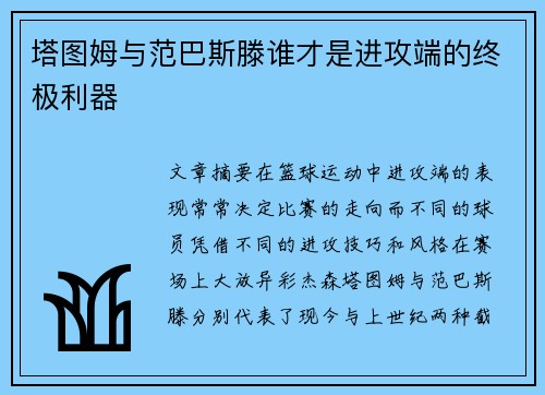 塔图姆与范巴斯滕谁才是进攻端的终极利器