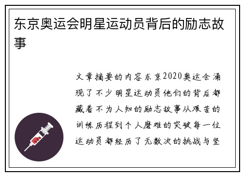 东京奥运会明星运动员背后的励志故事