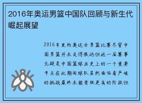 2016年奥运男篮中国队回顾与新生代崛起展望