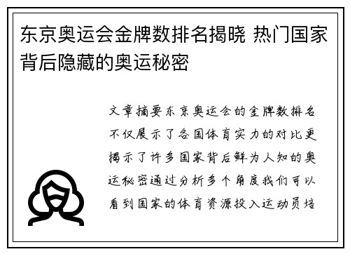 东京奥运会金牌数排名揭晓 热门国家背后隐藏的奥运秘密