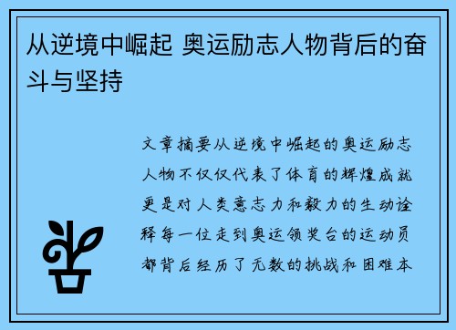 从逆境中崛起 奥运励志人物背后的奋斗与坚持