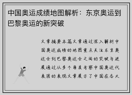 中国奥运成绩地图解析：东京奥运到巴黎奥运的新突破