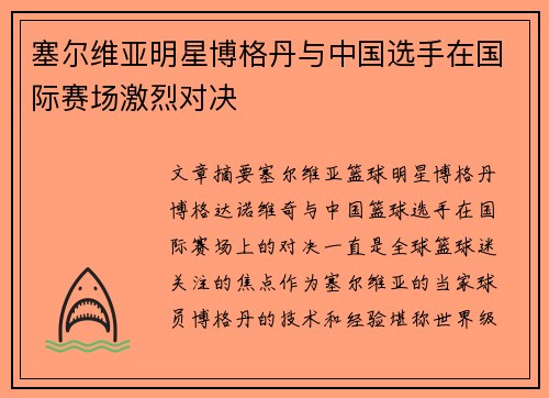 塞尔维亚明星博格丹与中国选手在国际赛场激烈对决
