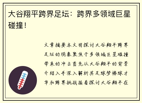 大谷翔平跨界足坛：跨界多领域巨星碰撞！
