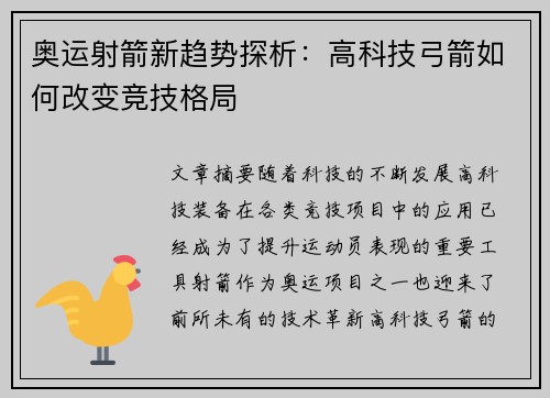 奥运射箭新趋势探析：高科技弓箭如何改变竞技格局