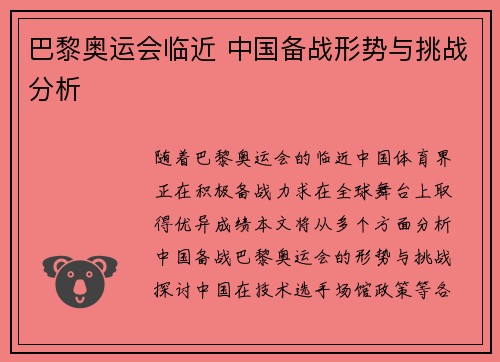 巴黎奥运会临近 中国备战形势与挑战分析