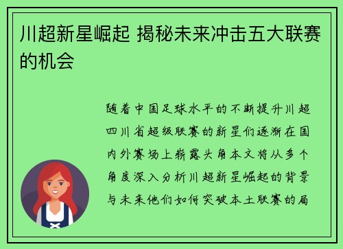 川超新星崛起 揭秘未来冲击五大联赛的机会