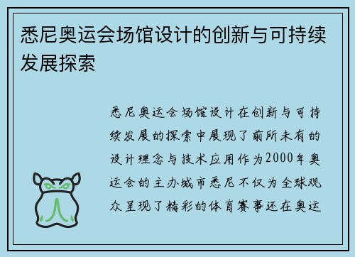 悉尼奥运会场馆设计的创新与可持续发展探索