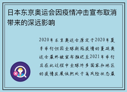 日本东京奥运会因疫情冲击宣布取消带来的深远影响