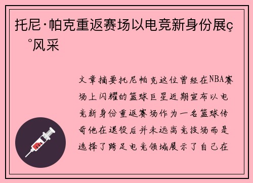 托尼·帕克重返赛场以电竞新身份展现风采