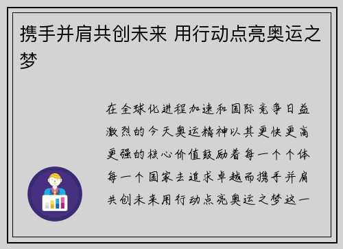 携手并肩共创未来 用行动点亮奥运之梦