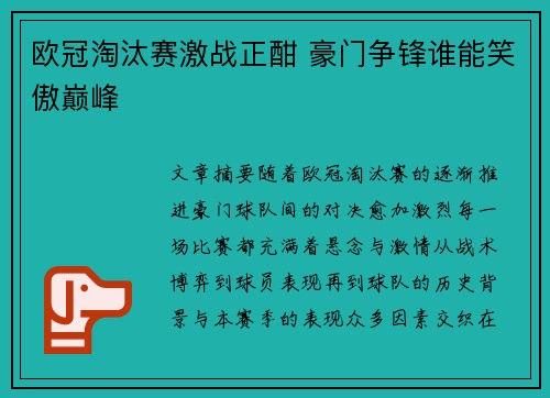 欧冠淘汰赛激战正酣 豪门争锋谁能笑傲巅峰