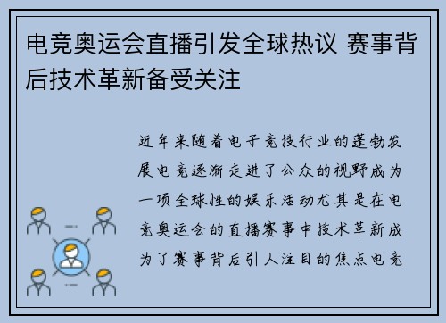 电竞奥运会直播引发全球热议 赛事背后技术革新备受关注