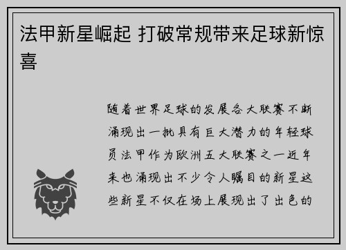 法甲新星崛起 打破常规带来足球新惊喜