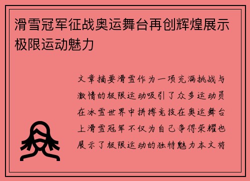 滑雪冠军征战奥运舞台再创辉煌展示极限运动魅力