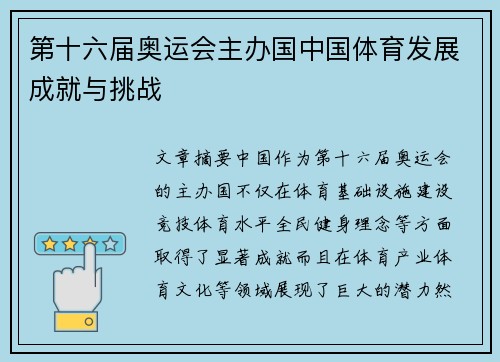 第十六届奥运会主办国中国体育发展成就与挑战