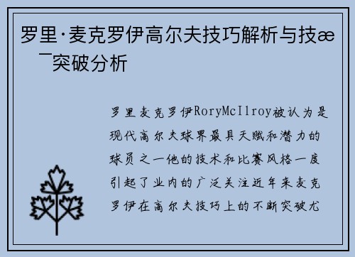 罗里·麦克罗伊高尔夫技巧解析与技术突破分析